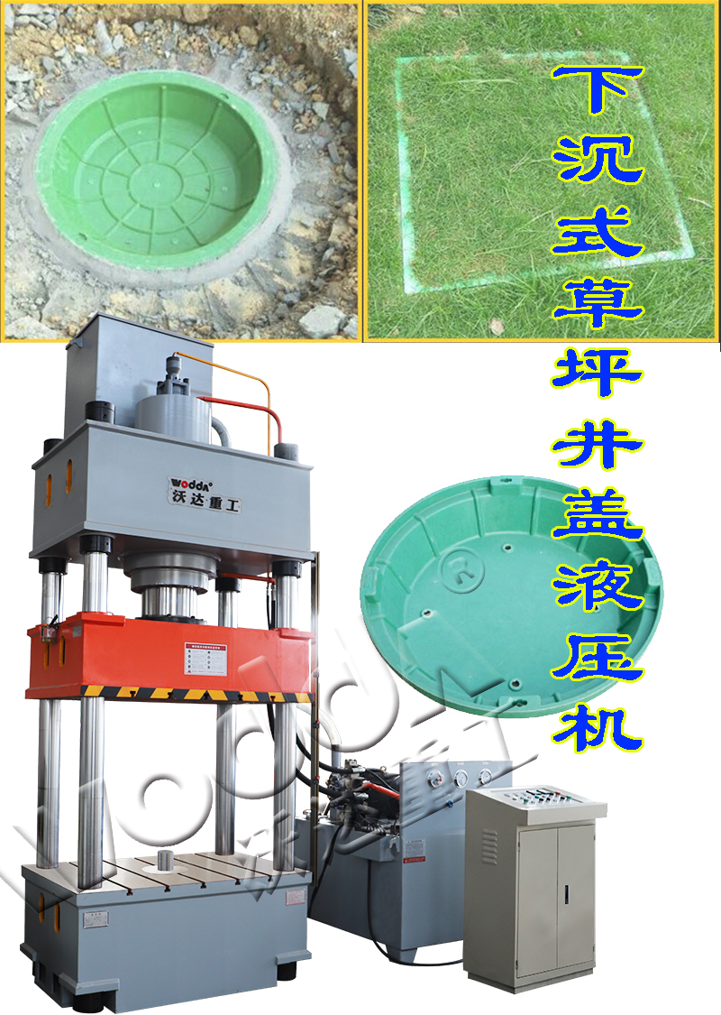 樹(shù)脂草坪井蓋模壓成型液壓機