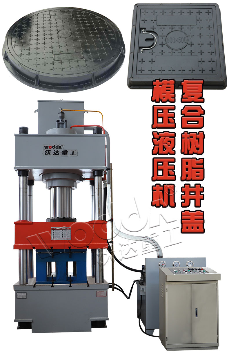 樹脂複合井蓋模壓液壓(yā)機