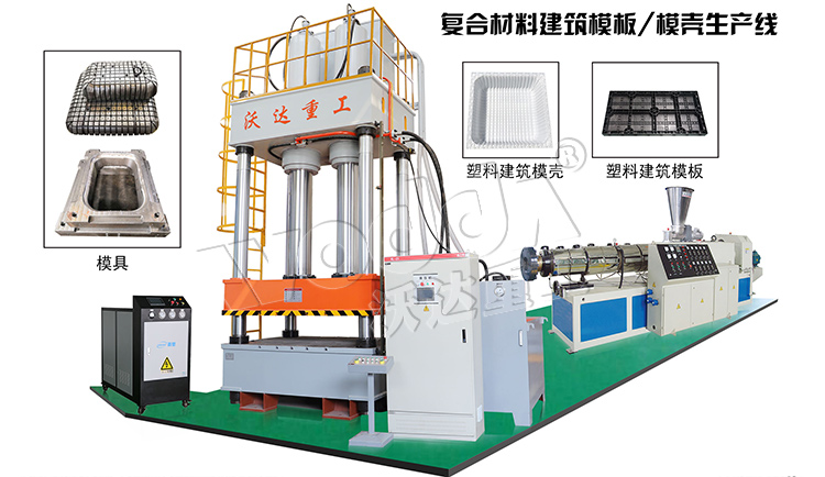 建築(zhù)塑料模殼成型液壓機生産線