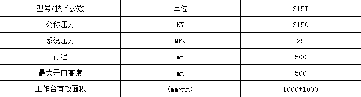 315噸粉末冶金成型(xíng)液壓機(jī)參數