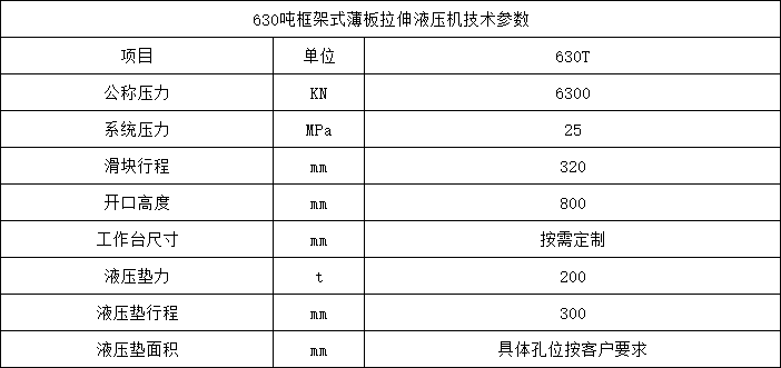 630噸框架式薄闆拉伸(shēn)液壓機